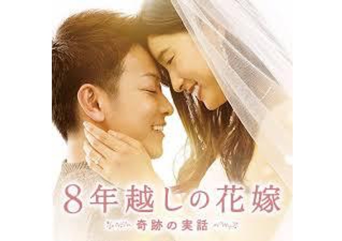 8年越しの花嫁は実話だった 気になるのは病名とモデルの現在 ちょっと深掘り中
