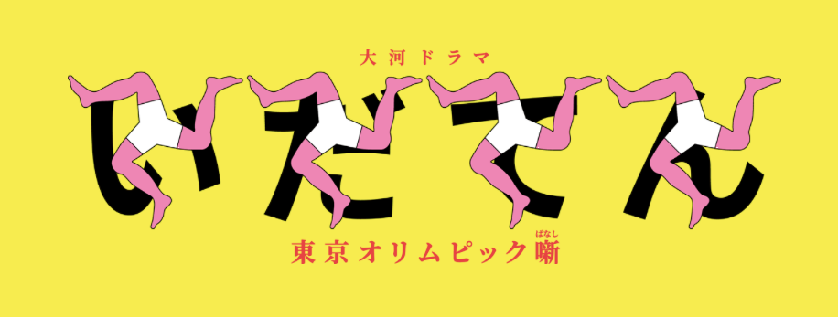 いだてんのキャスト出演者一覧まとめ 登場人物を相関図で写真付き解説 ちょっと深掘り中